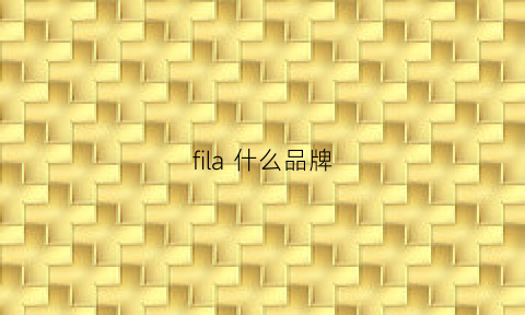 fila什么品牌(fila质量好吗)